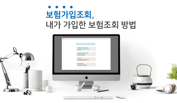 보험가입조회, 내가 가입한 보험조회 방법