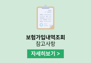 보험가입내역조회 참고사항 자세히 보기 